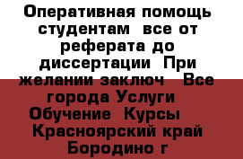 Оперативная помощь студентам: все от реферата до диссертации. При желании заключ - Все города Услуги » Обучение. Курсы   . Красноярский край,Бородино г.